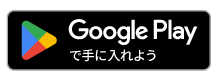 Google Playで手に入れる